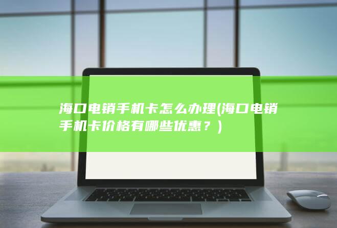 海口电销手机卡怎么办理