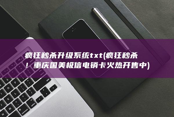 疯狂秒杀升级系统txt