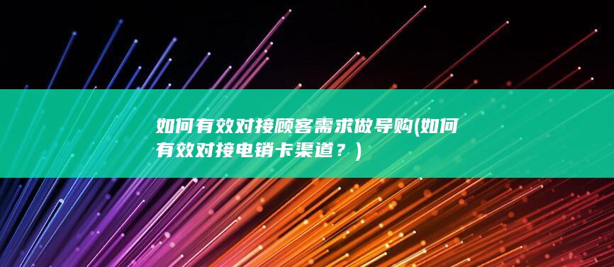 如何有效对接顾客需求做导购