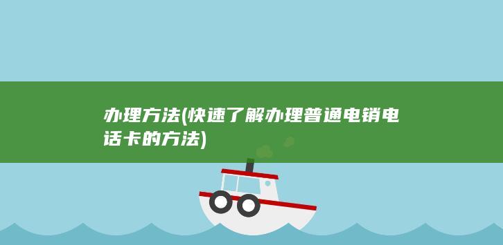 快速了解办理普通电销电话卡的方法