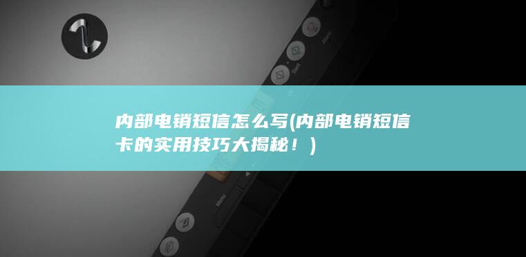 内部电销短信怎么写