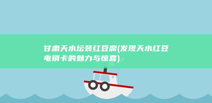 发现天水红豆电销卡的魅力与惊喜