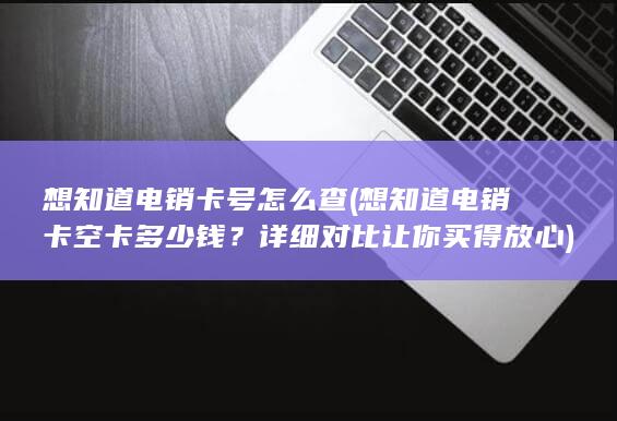 详细对比让你买得放心