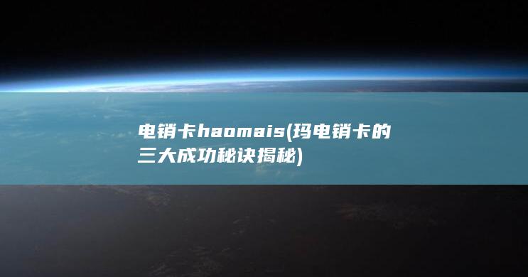 电销卡haomais