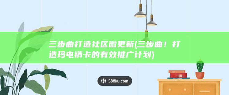 三步曲！打造玛电销卡的有效推广计划