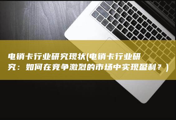 如何在竞争激烈的市场中实现盈利