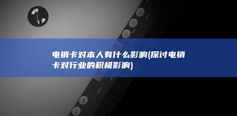 探讨电销卡对行业的积极影响