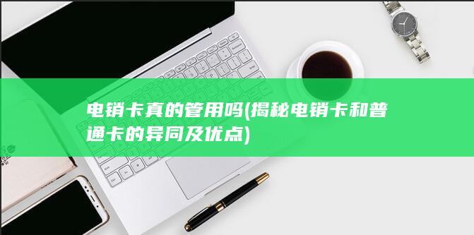 揭秘电销卡和普通卡的异同及优点