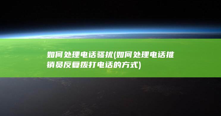 如何处理电话推销员反复拨打电话的方式