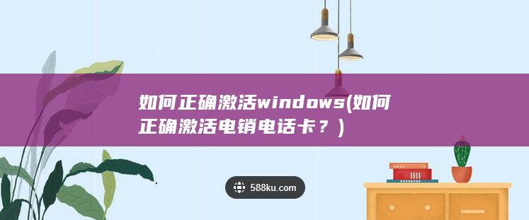 如何正确激活windows