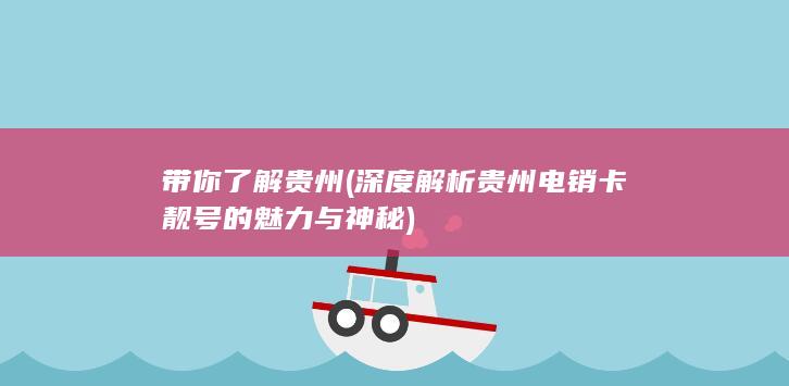 深度解析贵州电销卡靓号的魅力与神秘