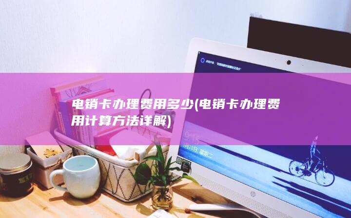 电销卡办理费用多少