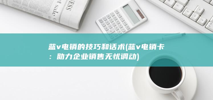 助力企业销售无忧调动