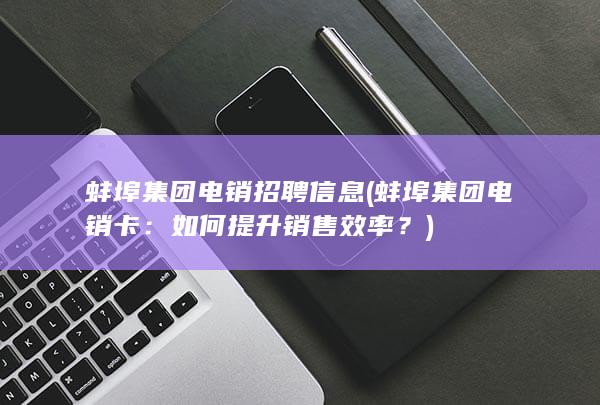 如何提升销售效率