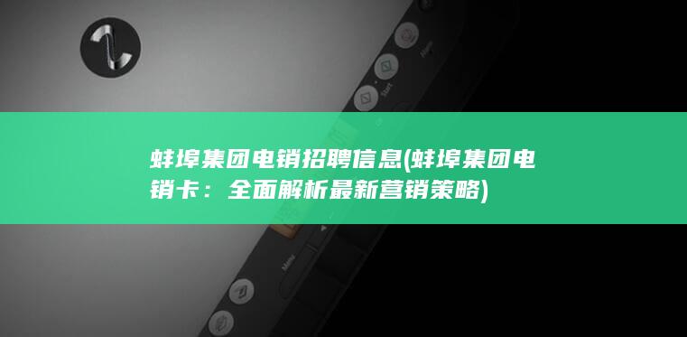 全面解析最新营销策略