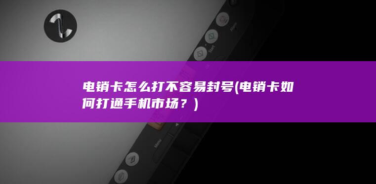 电销卡如何打通手机市场