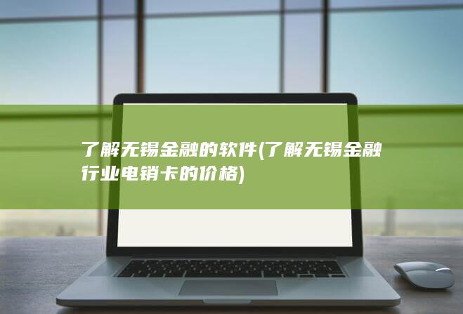 了解无锡金融的软件