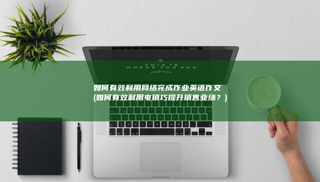 如何有效利用网络完成作业英语作文