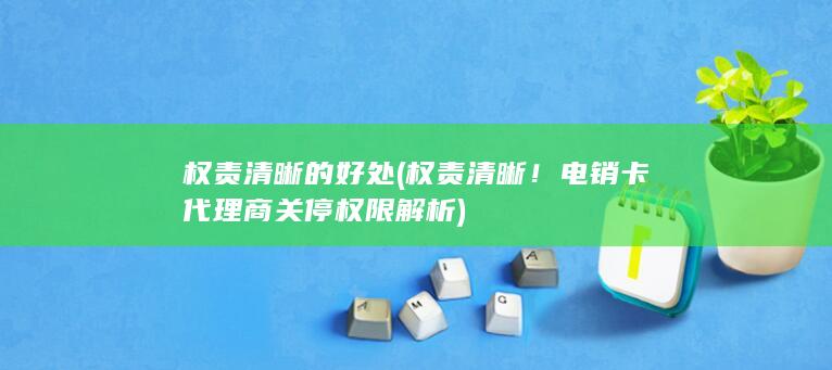 权责清晰！电销卡代理商关停权限解析