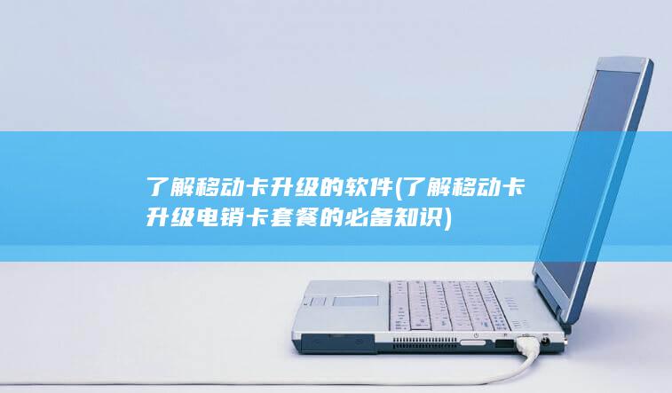 了解移动卡升级的软件