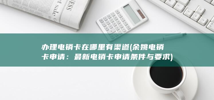 最新电销卡申请条件与要求