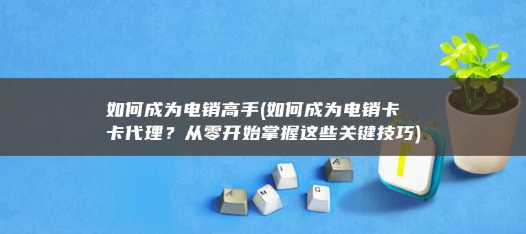 从零开始掌握这些关键技巧