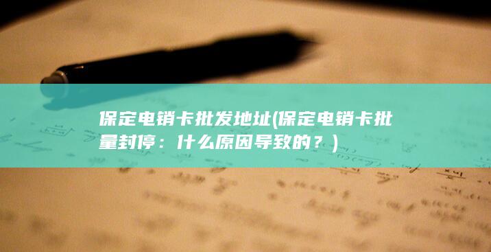 保定电销卡批量封停