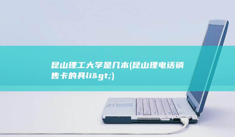 昆山理工大学是几本