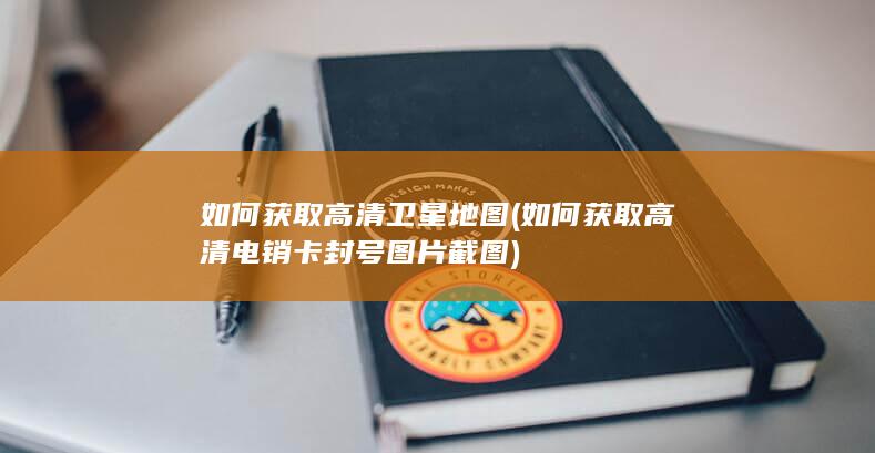 如何获取高清电销卡封号图片截图