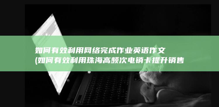 如何有效利用网络完成作业英语作文