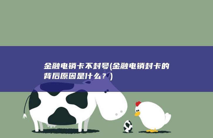 金融电销封卡的背后原因是什么