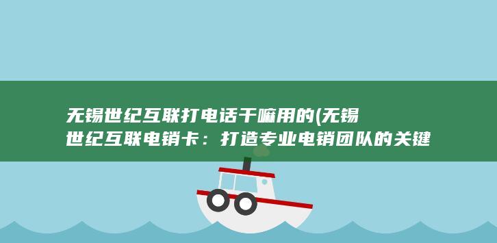 打造专业电销团队的关键步骤