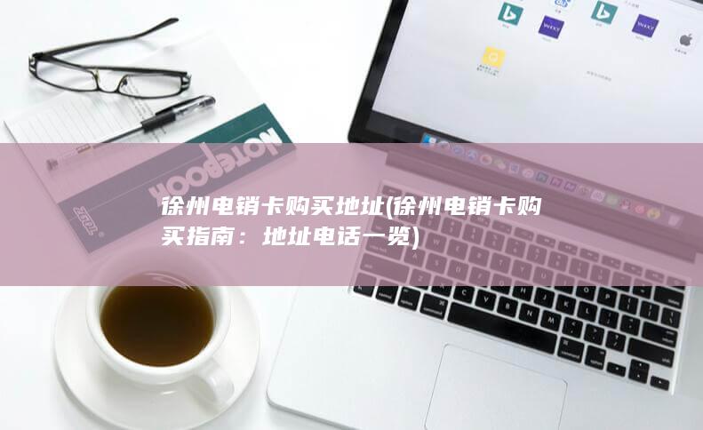 徐州电销卡购买地址