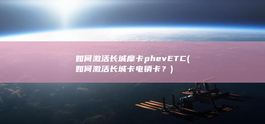 如何激活长城摩卡phevETC