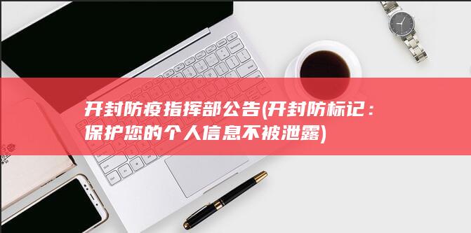 保护您的个人信息不被泄露