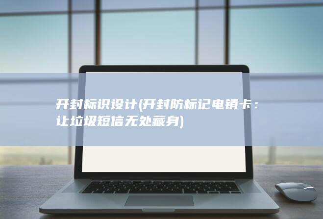 开封防标记电销卡