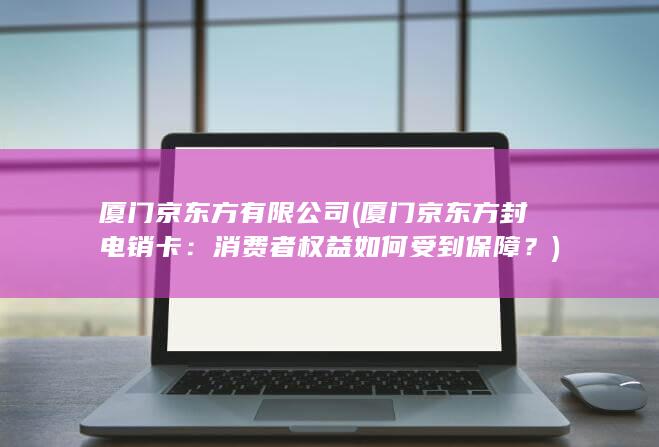 消费者权益如何受到保障