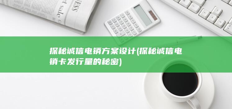 探秘诚信电销方案设计