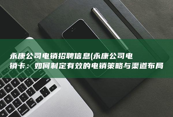 永康公司电销招聘信息