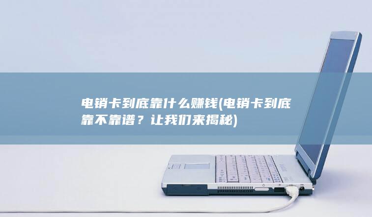 电销卡到底靠什么赚钱