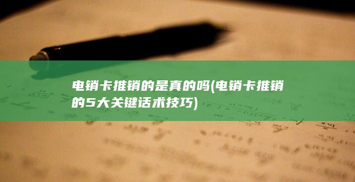 电销卡推销的5大关键话术技巧