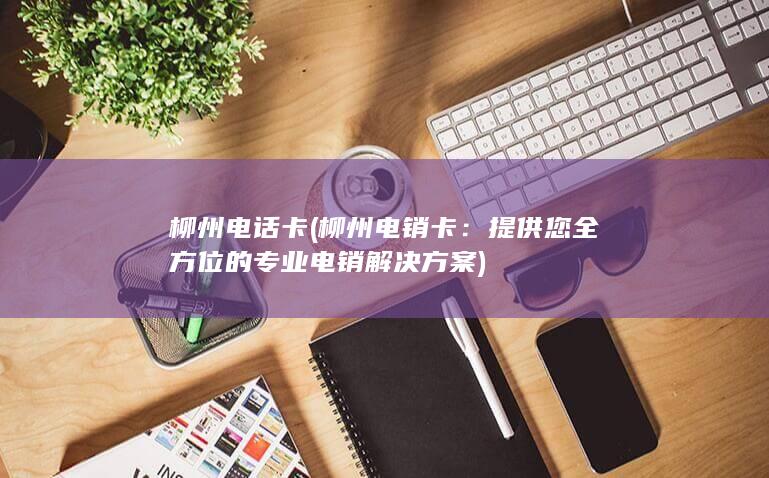 提供您全方位的专业电销解决方案