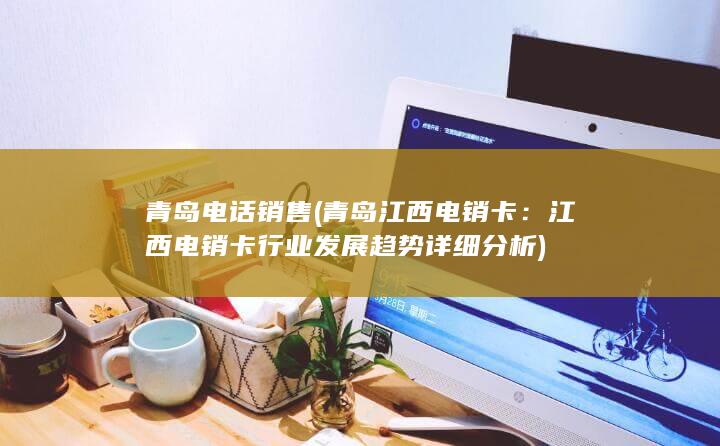 江西电销卡行业发展趋势详细分析