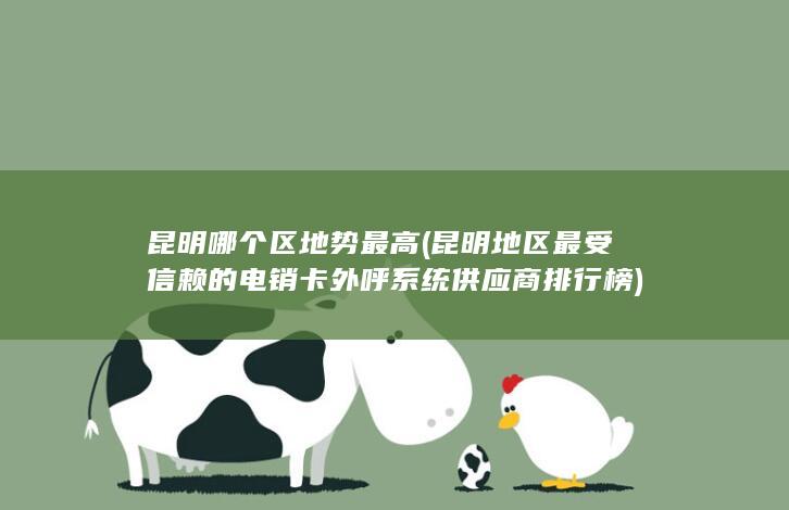 昆明地区最受信赖的电销卡外呼系统供应商排行榜