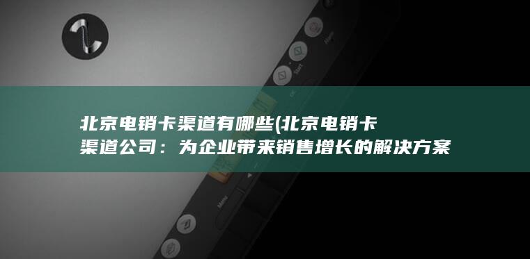 为企业带来销售增长的解决方案