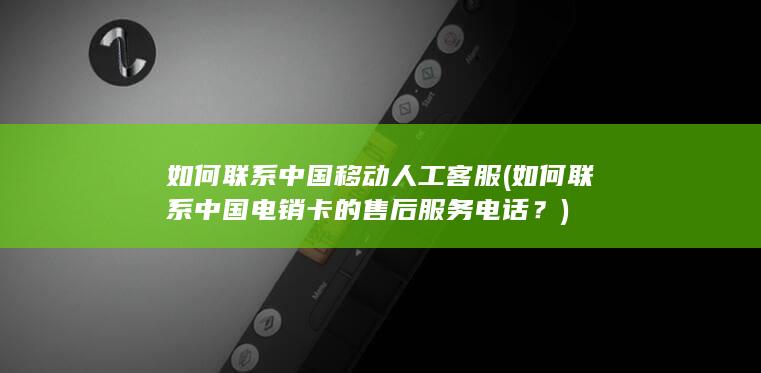 如何联系中国移动人工客服