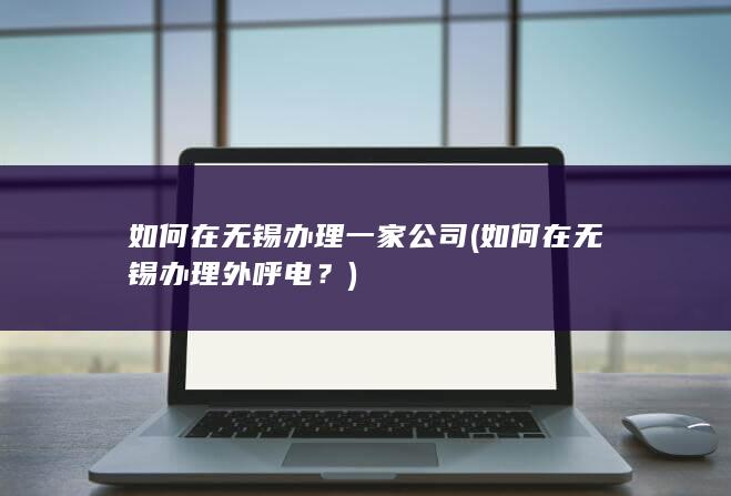 如何在无锡办理一家公司