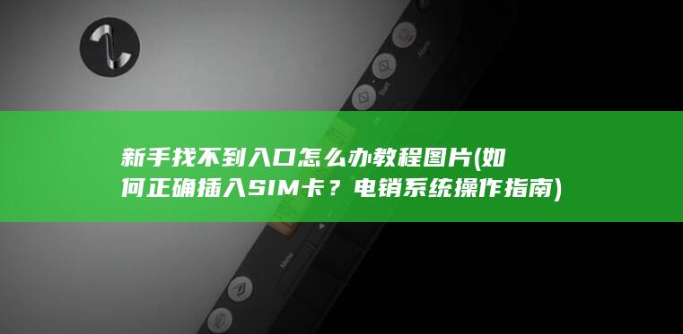 新手找不到入口怎么办教程图片