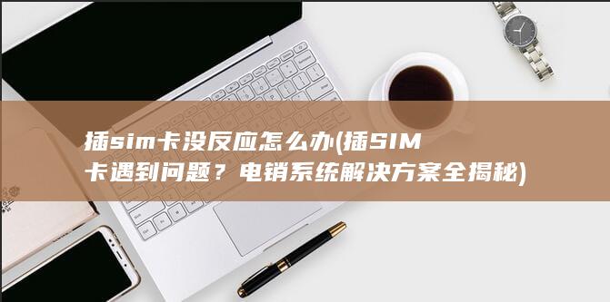 电销系统解决方案全揭秘