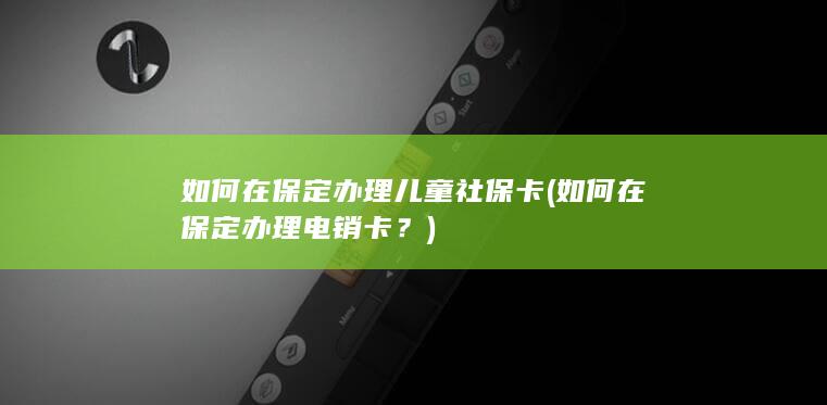 如何在保定办理儿童社保卡